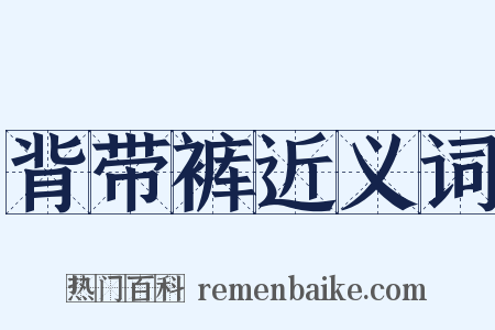 背带裤近义词是什么意思的图片